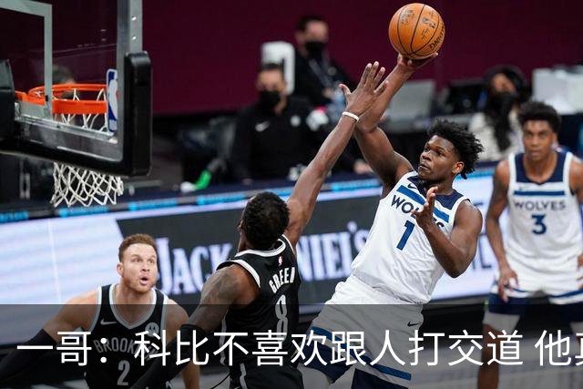 一哥：科比不喜欢跟人打交道 他真正尊重的只有一个人就是欧文