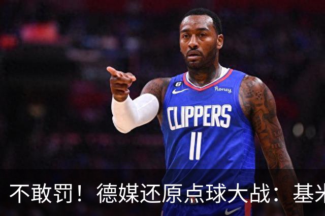 不敢罚！德媒还原点球大战：基米希挨个询问，格雷茨卡拒罚第6轮