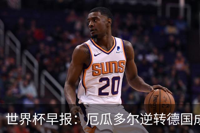 世界杯早报：厄瓜多尔逆转德国成功出线 科特迪瓦队史首次出线