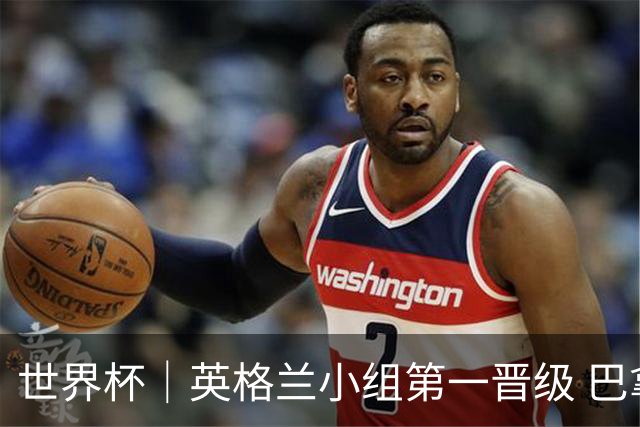 世界杯｜英格兰小组第一晋级 巴拿马零进球出局