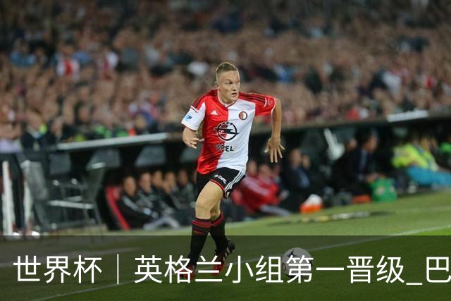 世界杯｜英格兰小组第一晋级 巴拿马零进球出局