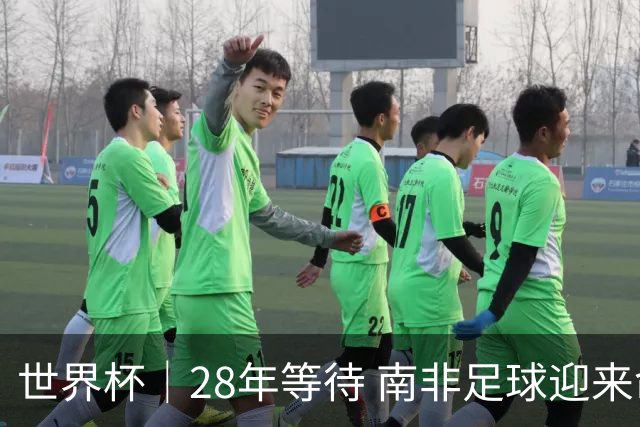 世界杯｜28年等待 南非足球迎来命运转折