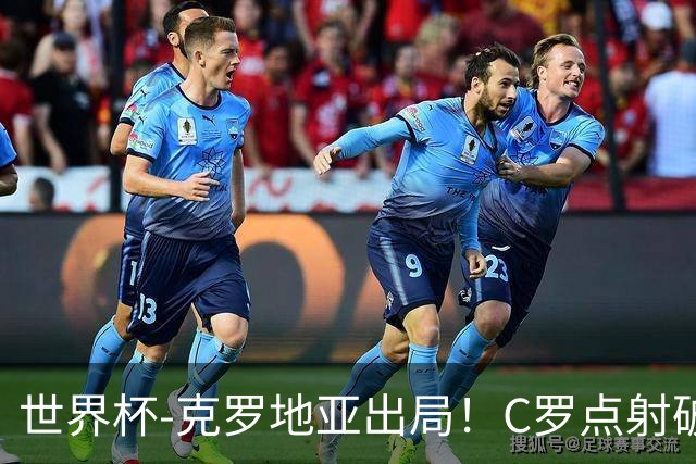 世界杯-克罗地亚出局！C罗点射破荒拉莫斯94分钟绝杀 葡萄牙2-1晋级