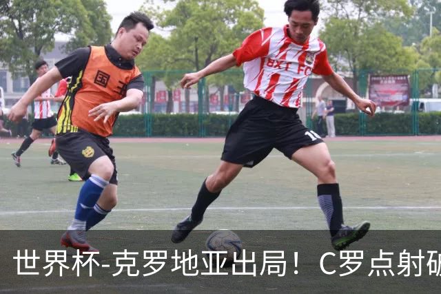 世界杯-克罗地亚出局！C罗点射破荒拉莫斯94分钟绝杀 葡萄牙2-1晋级