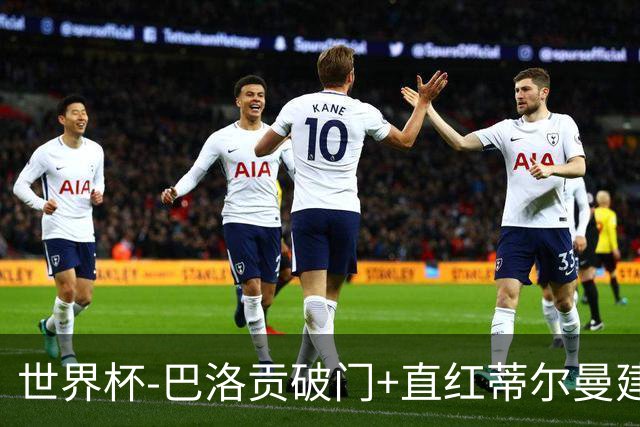 世界杯-巴洛贡破门+直红蒂尔曼建功 十人美国2-0波黑将战比利时