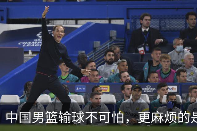 中国男篮输球不可怕，更麻烦的是这三件事，世预赛可能要垫底出局