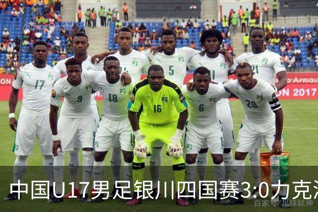 中国U17男足银川四国赛3:0力克澳大利亚