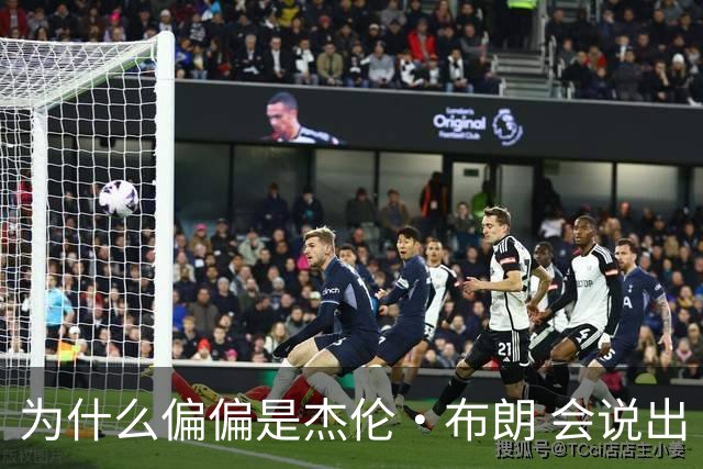 为什么偏偏是杰伦·布朗 会说出“体育圈智商普遍不高”这句话？