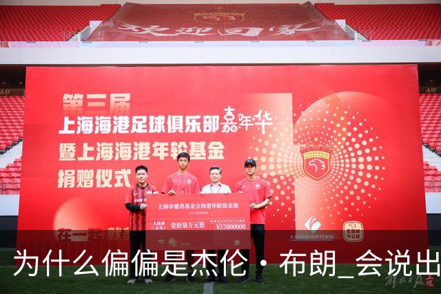 为什么偏偏是杰伦·布朗 会说出“体育圈智商普遍不高”这句话？