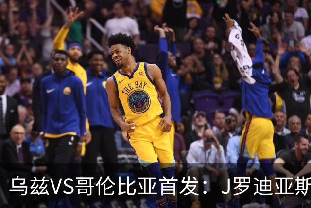 乌兹VS哥伦比亚首发：J罗迪亚斯先发 胡桑诺夫出战