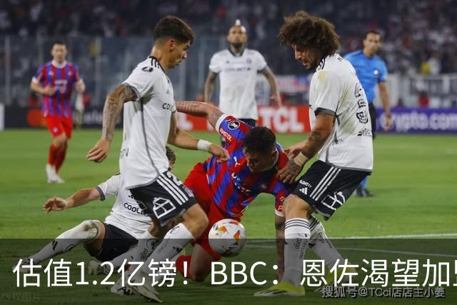 估值1.2亿镑！BBC：恩佐渴望加盟皇马，曼城以及巴黎已经退出竞争