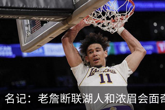名记：老詹断联湖人&浓眉会面奇才 或都是富保罗续约谈判的策略