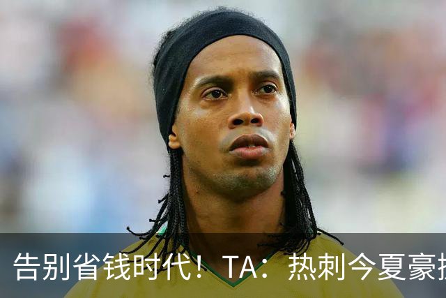 告别省钱时代！TA：热刺今夏豪掷千金，底气来自于老板大规模注资