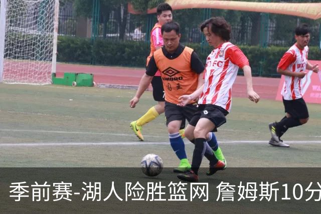季前赛-湖人险胜篮网 詹姆斯10分八村塁19分