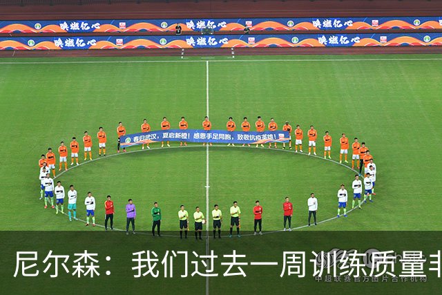 尼尔森：我们过去一周训练质量非常高 阿代米康复时间比预期长