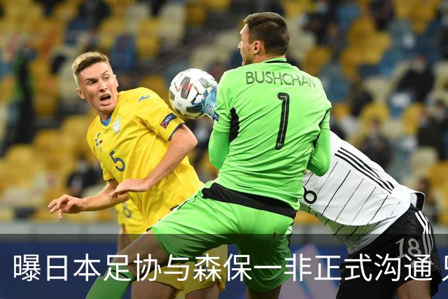 曝日本足协与森保一非正式沟通 只续约一年仅限亚洲杯