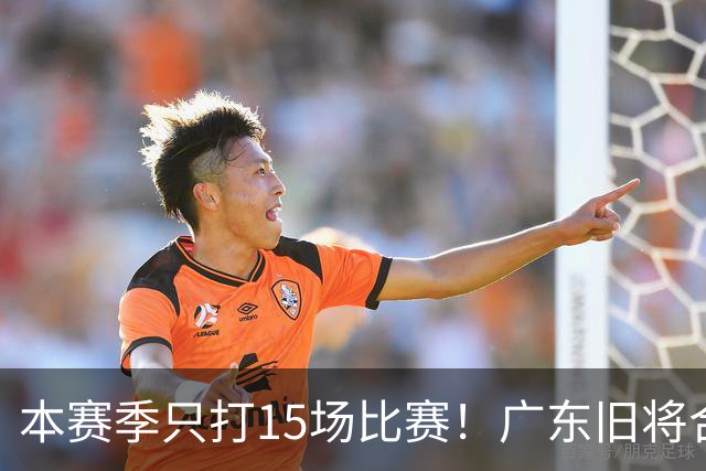 本赛季只打15场比赛！广东旧将合同到期，下赛季能否再次携手杜锋？