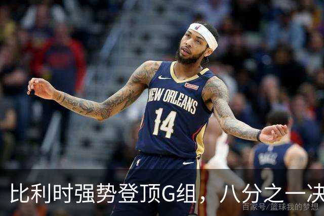 比利时强势登顶G组，八分之一决赛或将重演与美国男足的经典对决！