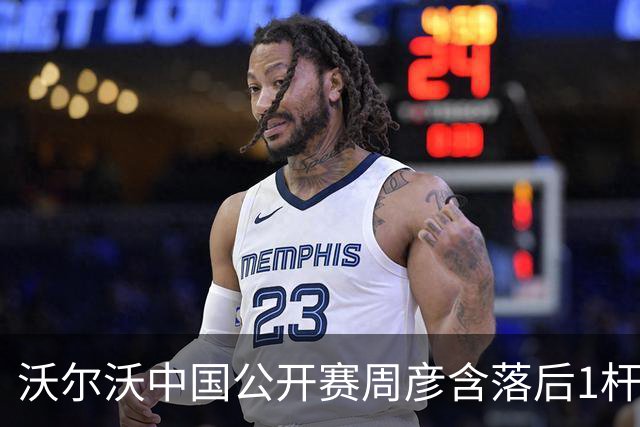 沃尔沃中国公开赛周彦含落后1杆 中国大陆12人晋级