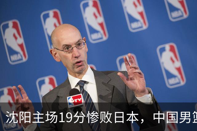 沈阳主场19分惨败日本，中国男篮引爆舆论：谁该为这场失利买单？