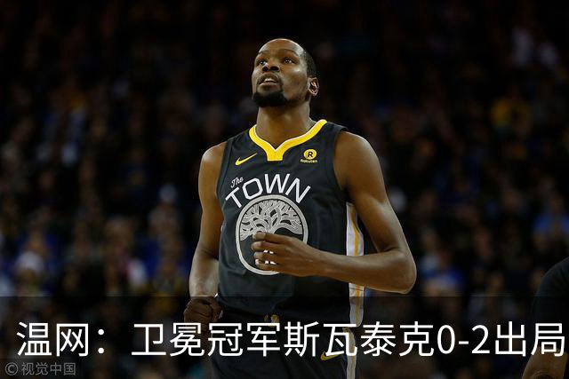 温网：卫冕冠军斯瓦泰克0-2出局 莱巴金娜0-2无缘16强