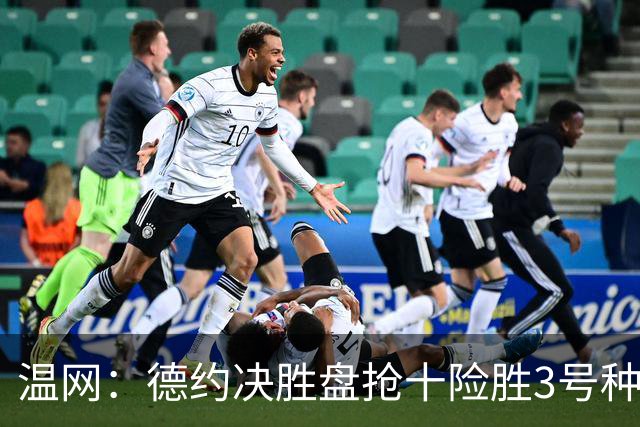 温网：德约决胜盘抢十险胜3号种子 辛纳3-0施特鲁夫进四强