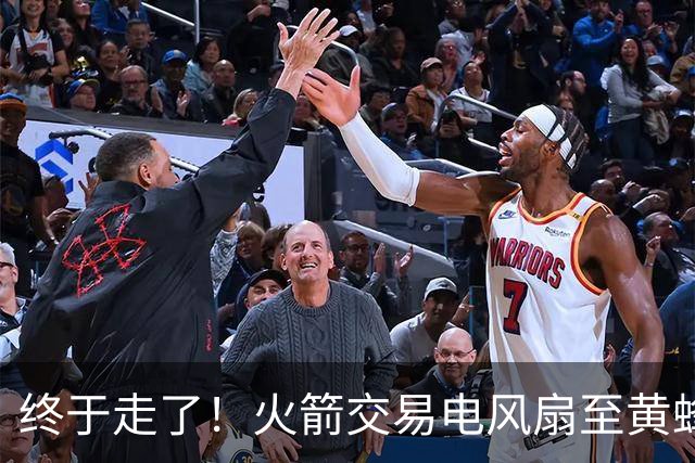 终于走了！火箭交易电风扇至黄蜂 还搭了3个次轮签