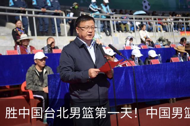 胜中国台北男篮第一天！中国男篮收2好消息，郭士强赛后灵魂发言