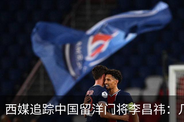 西媒追踪中国留洋门将李昌祎：几乎没上场比赛，却不乏下家