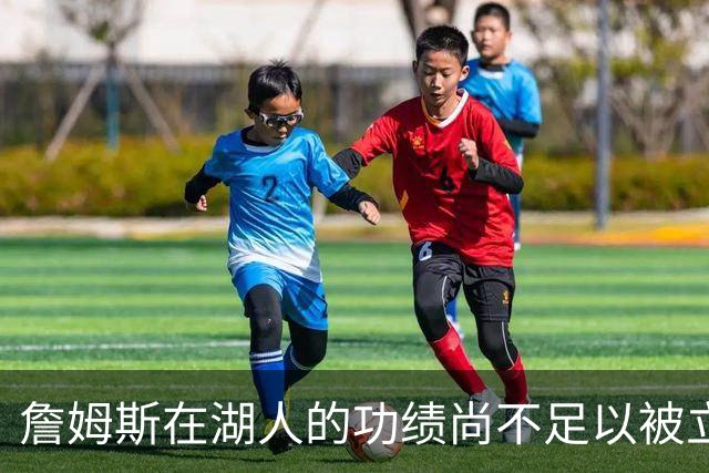 詹姆斯在湖人的功绩尚不足以被立雕像 但是他的球衣理应被退役