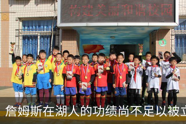 詹姆斯在湖人的功绩尚不足以被立雕像 但是他的球衣理应被退役