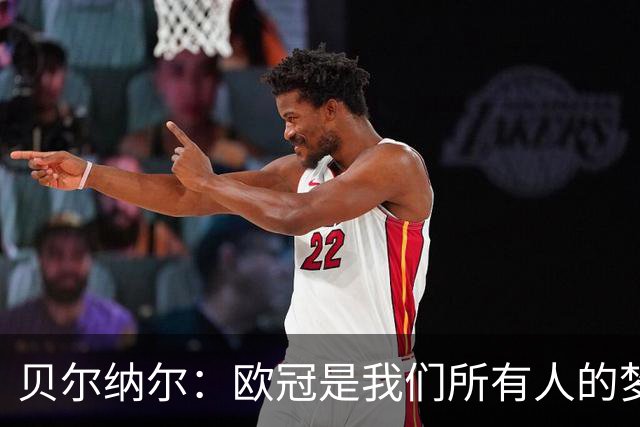 贝尔纳尔：欧冠是我们所有人的梦想 我愿意现在签约终身效力巴萨