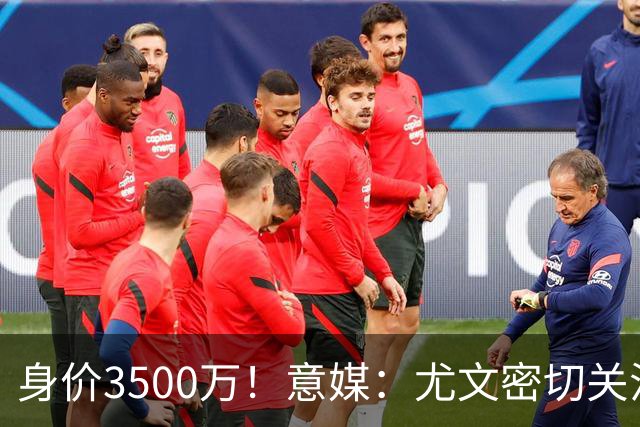 身价3500万！意媒：尤文密切关注斯维拉尔，罗马缺钱可能促进谈判