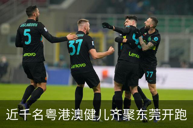 近千名粤港澳健儿齐聚东莞开跑