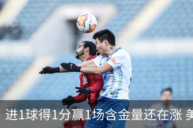 进1球得1分赢1场含金量还在涨 美加墨世界杯4队已圆梦
