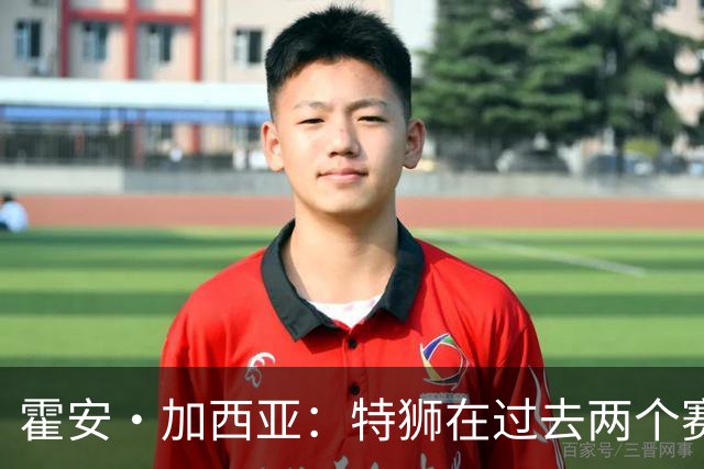 霍安·加西亚：特狮在过去两个赛季十分艰难，会尊重他的所有决定