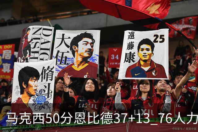 马克西50分恩比德37+13 76人力克步行者8连胜