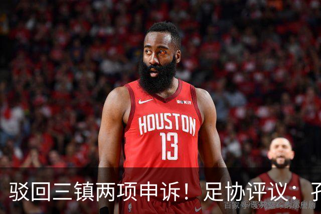 驳回三镇两项申诉！足协评议：孔特手球因意外折射，不判点球正确