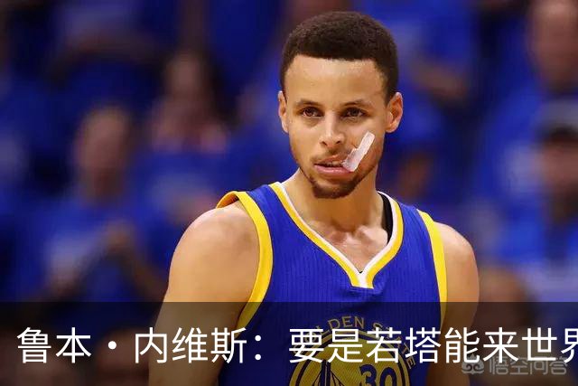鲁本·内维斯：要是若塔能来世界杯就好了 C罗让葡萄牙队更受欢迎