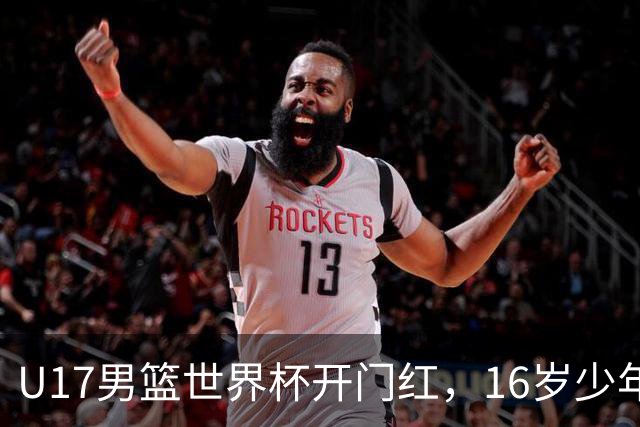 U17男篮世界杯开门红，16岁少年比肩王俊杰？下场将迎欧洲劲旅大考